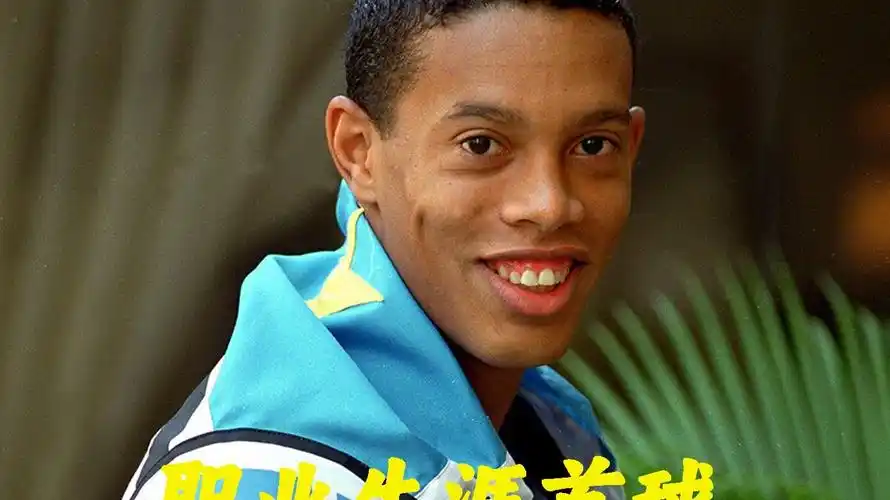 罗纳尔多的